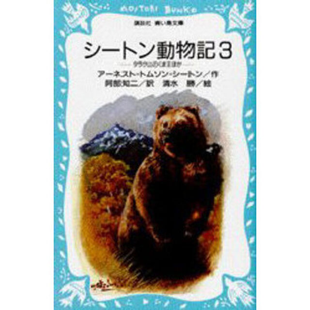 シートン動物記　３「タラク山のくま王ほか」