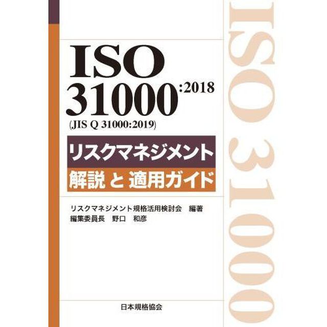 ＩＳＯ　３１０００：２０１８〈ＪＩＳ　Ｑ　３１０００：２０１９〉リスクマネジメント解説と適用ガイド