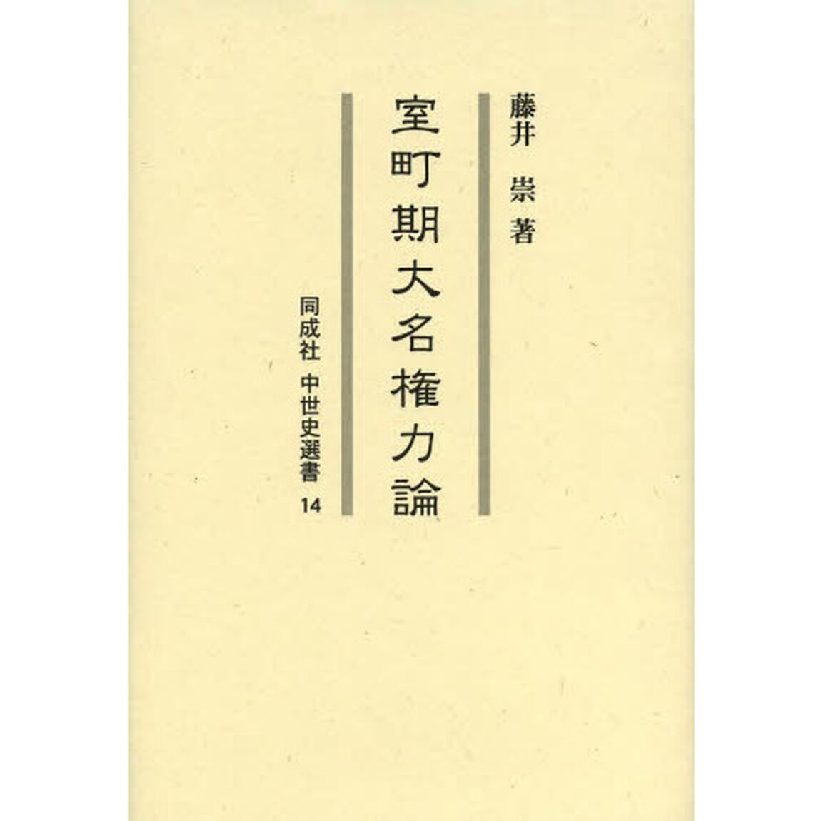 室町期大名権力論