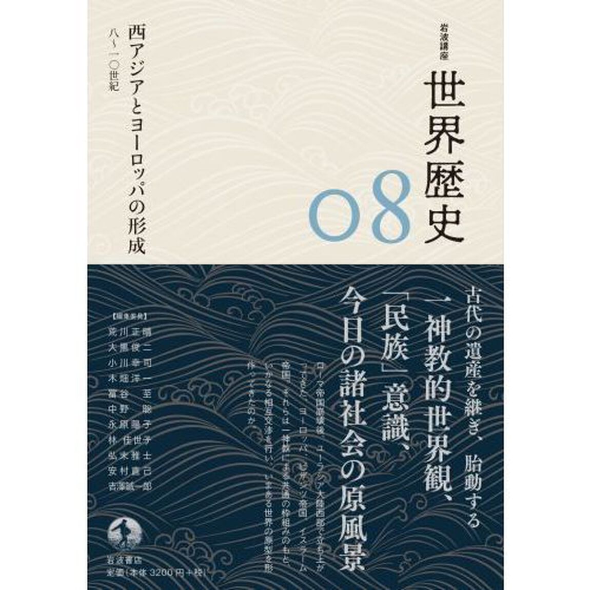 岩波講座世界歴史　０８「西アジアとヨーロッパの形成　８〜１０世紀」