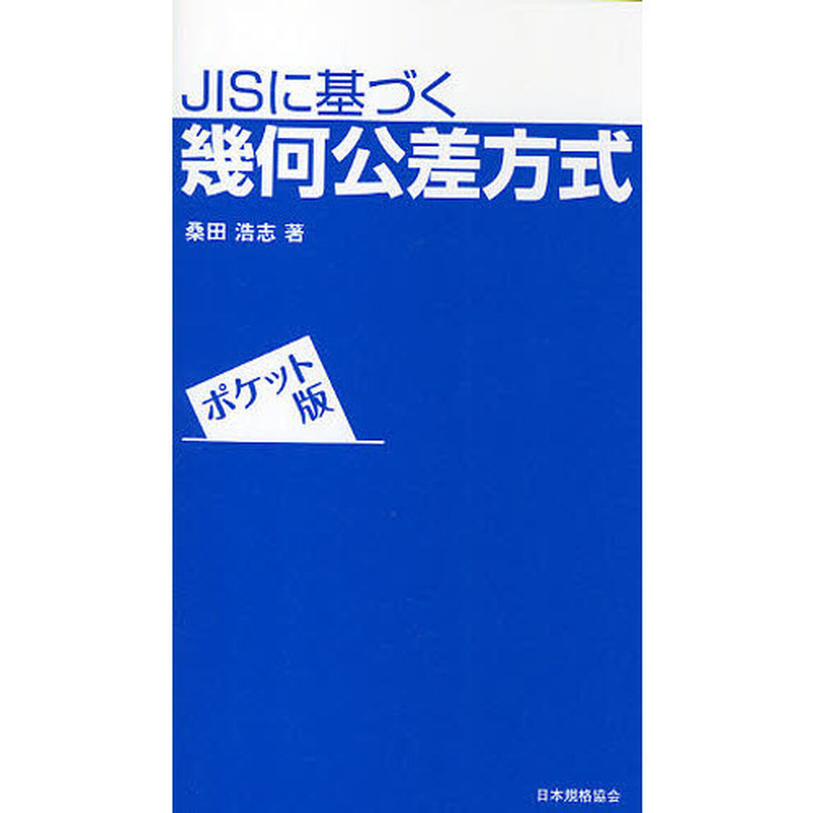 ＪＩＳに基づく幾何公差方式　ポケット版