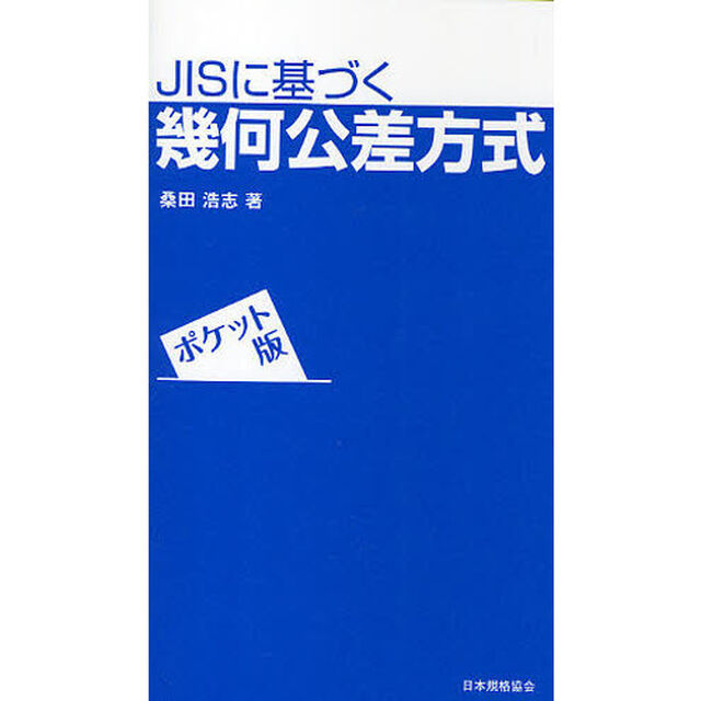 ＪＩＳに基づく幾何公差方式　ポケット版