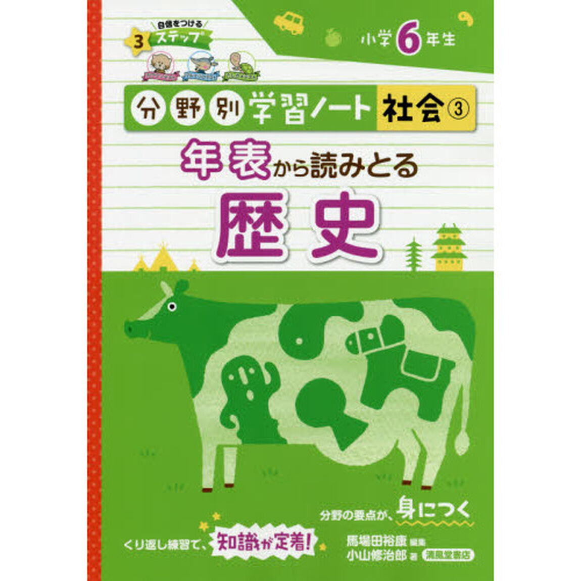 分野別学習ノート社会　３「年表から読みとる歴史　小学６年生」