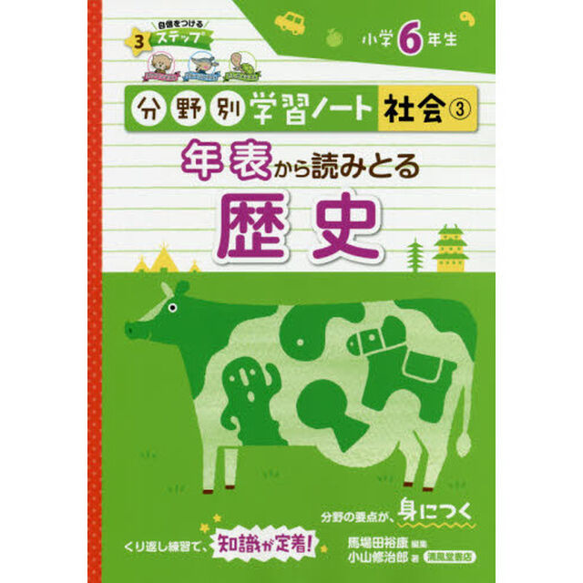 分野別学習ノート社会　３「年表から読みとる歴史　小学６年生」