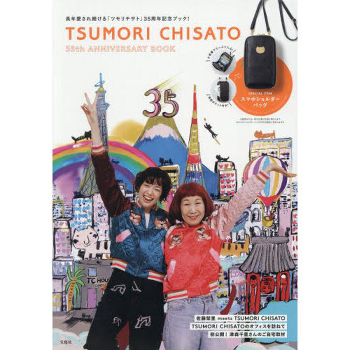 TSUMORI CHISATO 35th ANNIVERSARY BOOK (宝島社ブランドムック)
