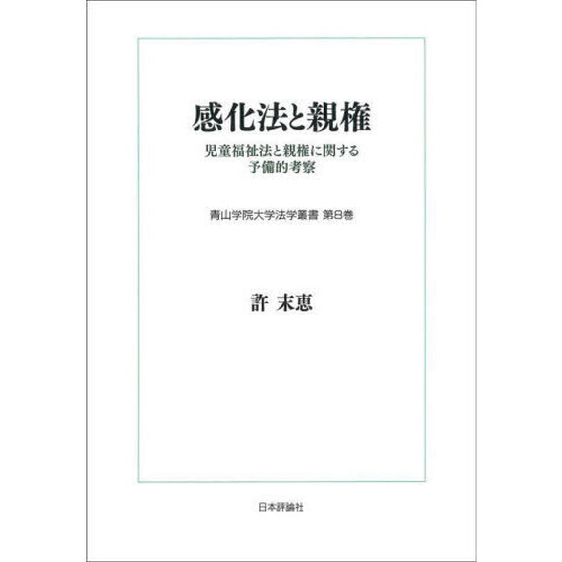 感化法と親権　児童福祉法と親権に関する予備的考察