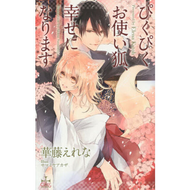 ぴくぴくお使い狐、幸せになります