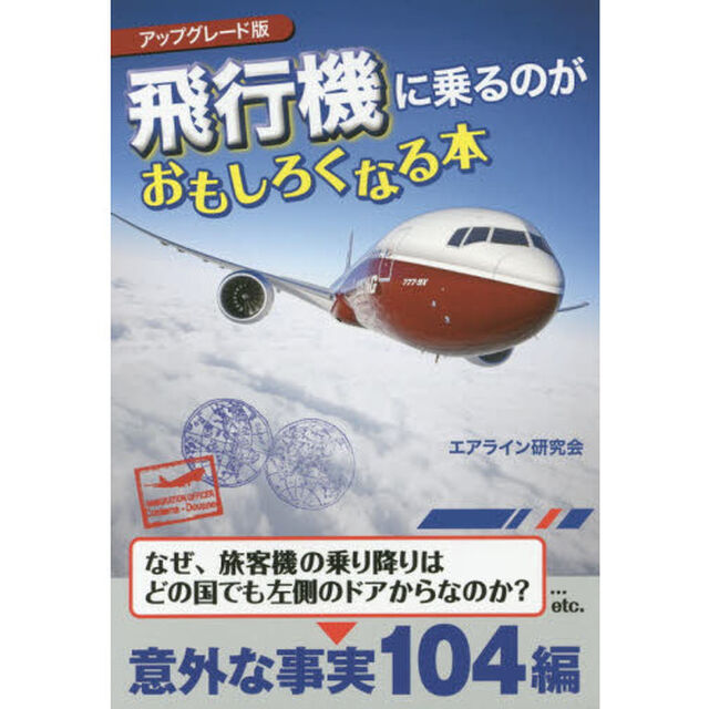 飛行機に乗るのがおもしろくなる本「アップグレード版」