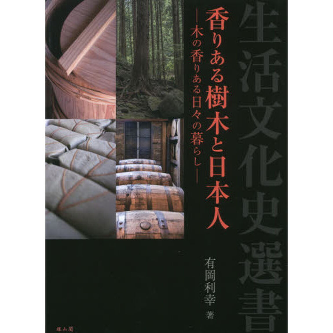 香りある樹木と日本人　木の香りある日々の暮らし