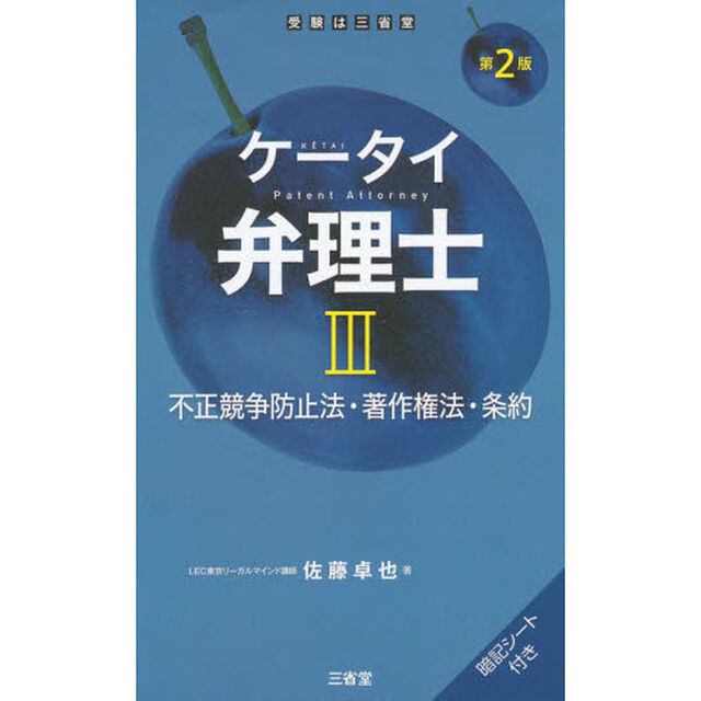 ケータイ弁理士　３「第２版」「不正競争防止法・著作権法・条約」