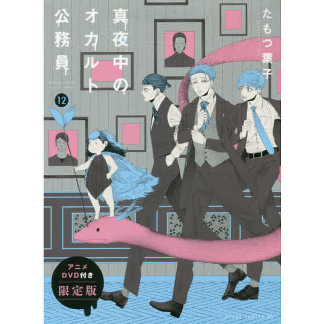 真夜中のオカルト公務員　１２　アニメＤＶＤ付き限定版