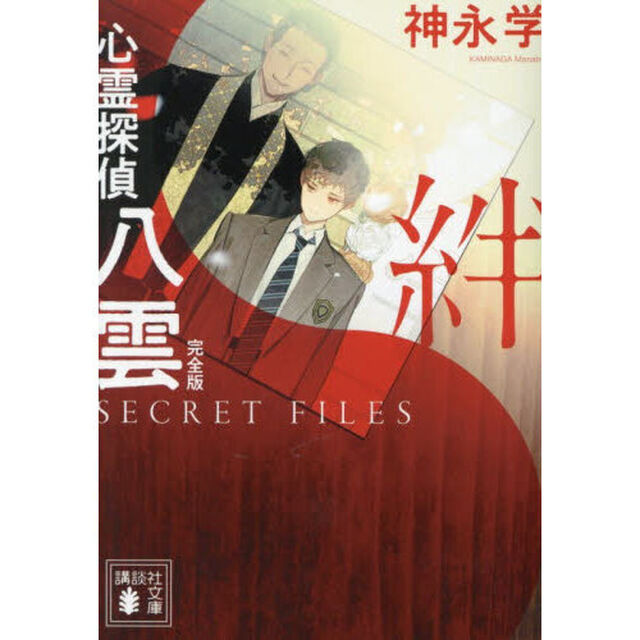 心霊探偵八雲　ＳＥＣＲＥＴ　ＦＩＬＥＳ絆「完全版」