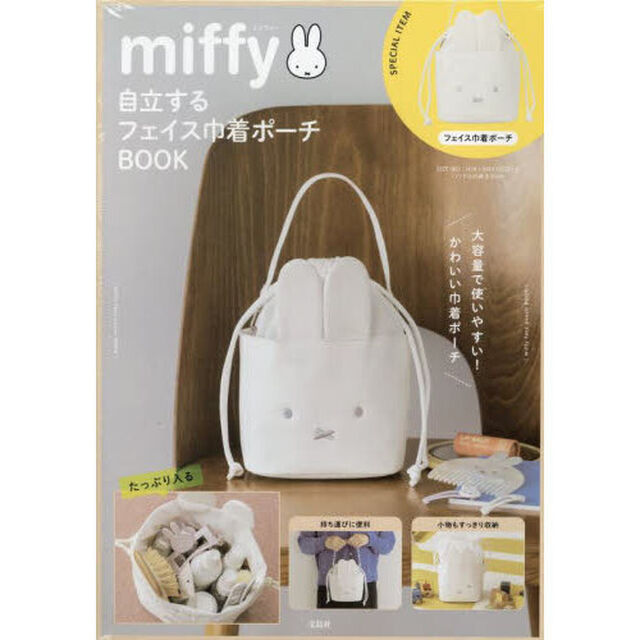 miffy 自立するフェイス巾着ポーチBOOK (宝島社ブランドムック)