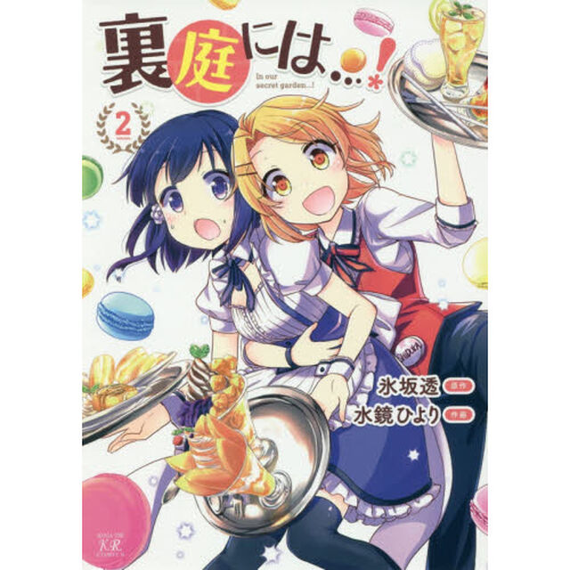 裏庭には&hellip;！　　　２