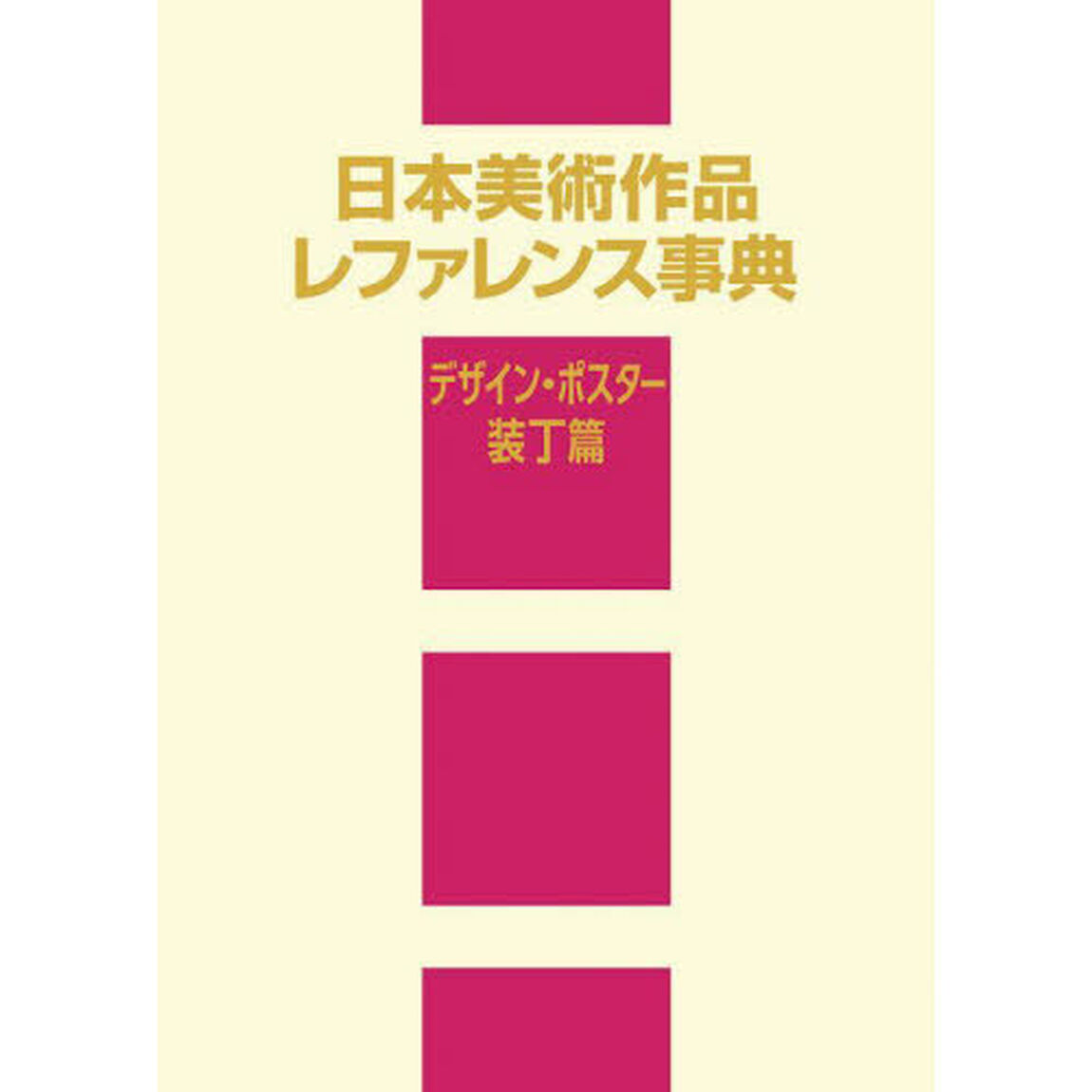 日本美術作品レファレンス事典　デザイン・ポスター装丁篇