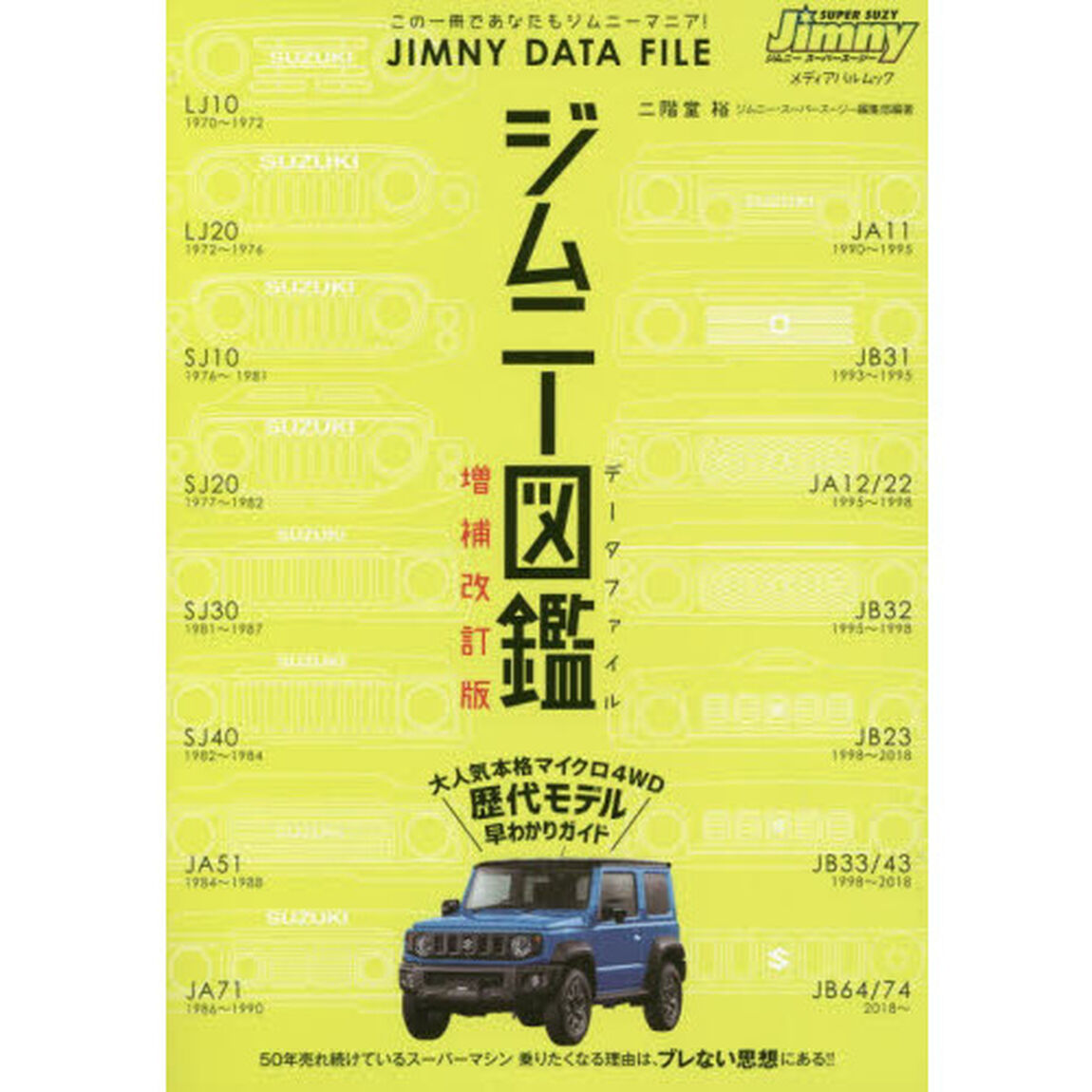 ジムニー図鑑（データファイル）　この１冊であなたもジムニーマニア！「増補改訂版」