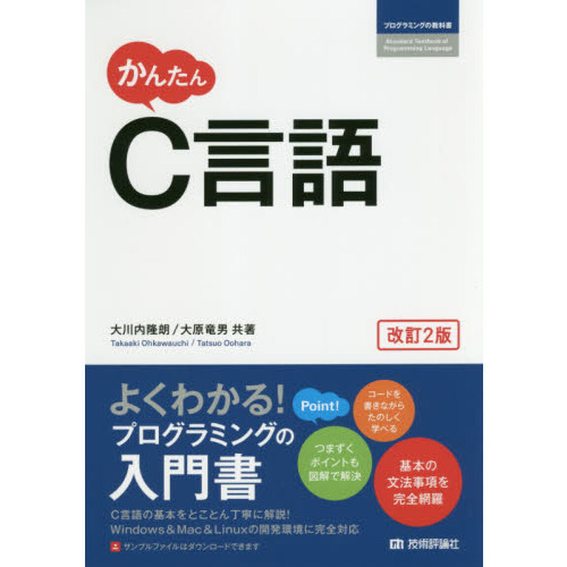 かんたんＣ言語「改訂２版」