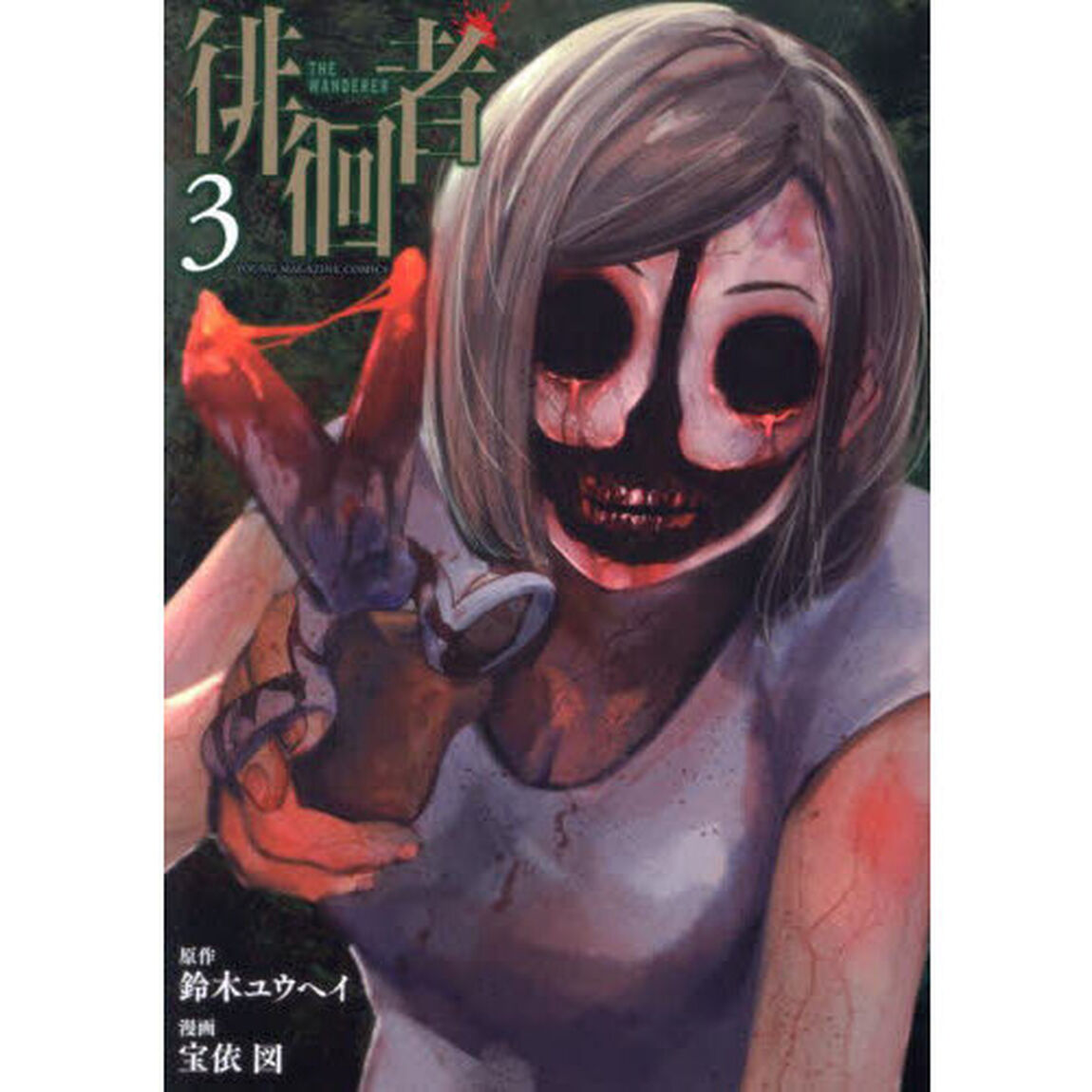 徘徊者　３