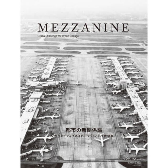 ＭＥＺＺＡＮＩＮＥ　ＶＯＬＵＭＥ４（２０２０ＳＰＲＩＮＧ）「都市の新関係論　クリエイティブネイバーフッドという代替案」