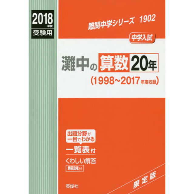灘中の算数２０年　中学入試　２０１８年度受験用