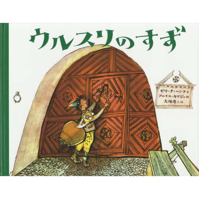 ウルスリのすず