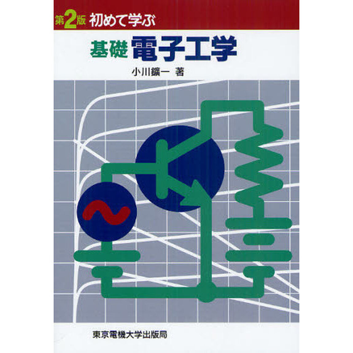 初めて学ぶ基礎電子工学「第２版」
