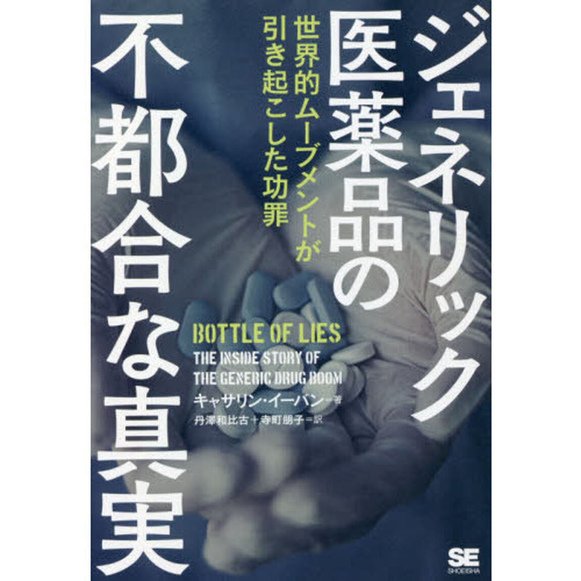 ジェネリック医薬品の不都合な真実　世界的ムーブメントが引き起こした功罪