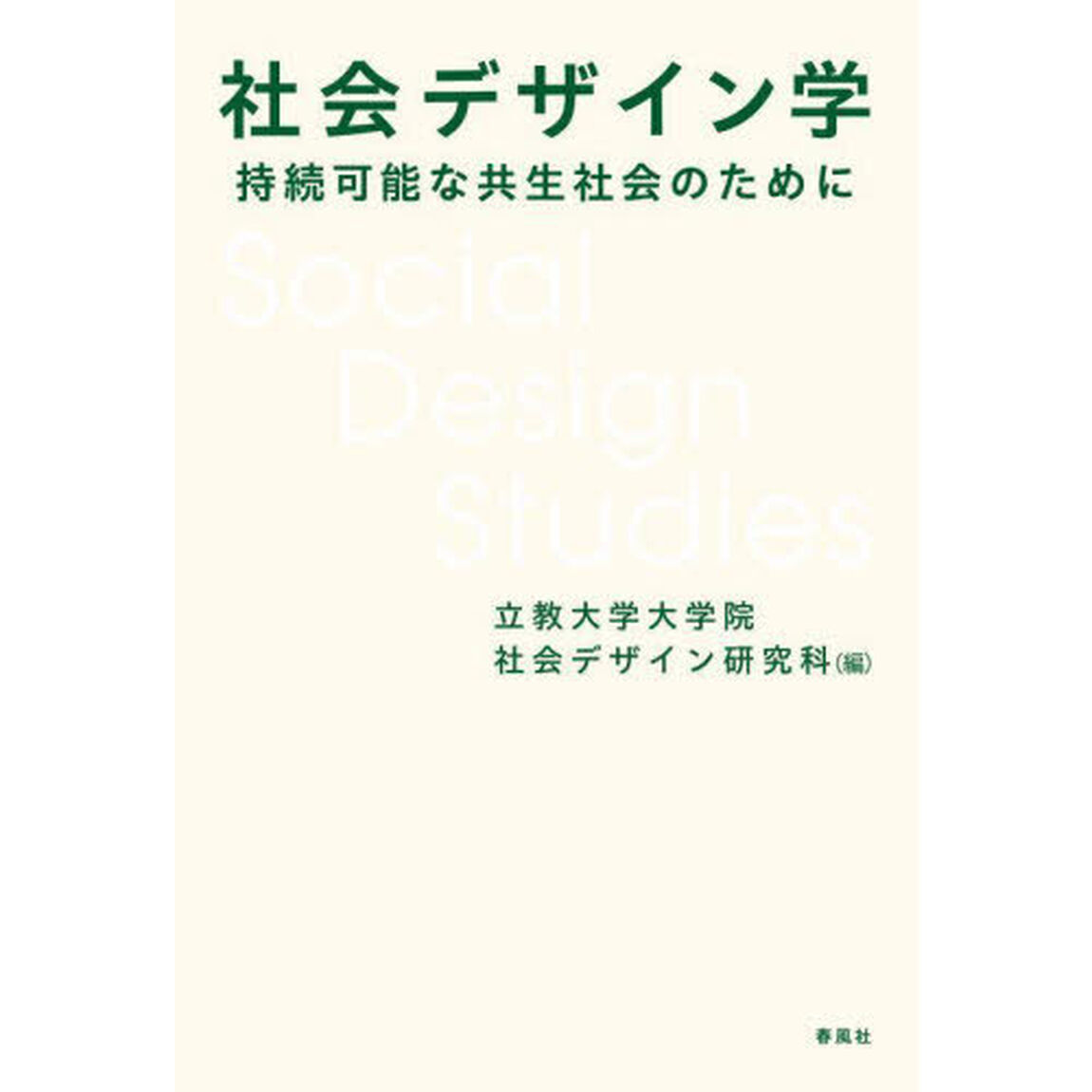 社会デザイン学　持続可能な共生社会のために