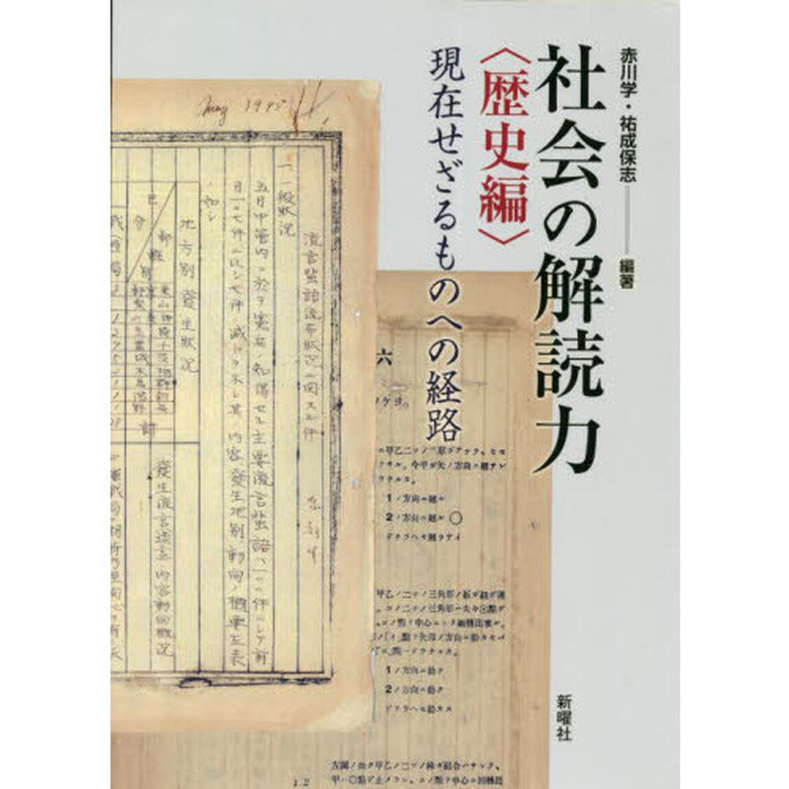 社会の解読力　歴史編「現在せざるものへの経路」