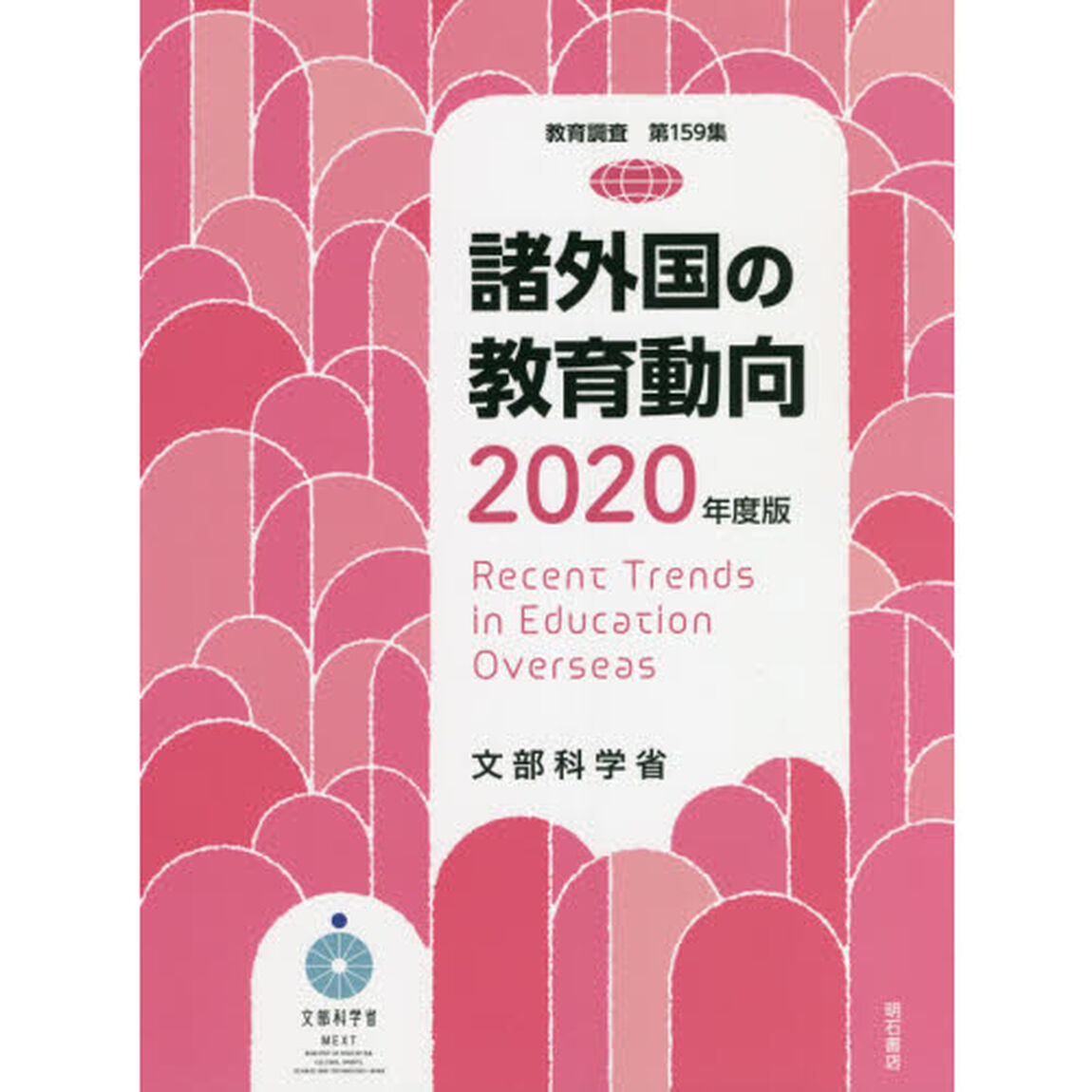 諸外国の教育動向　２０２０年度版