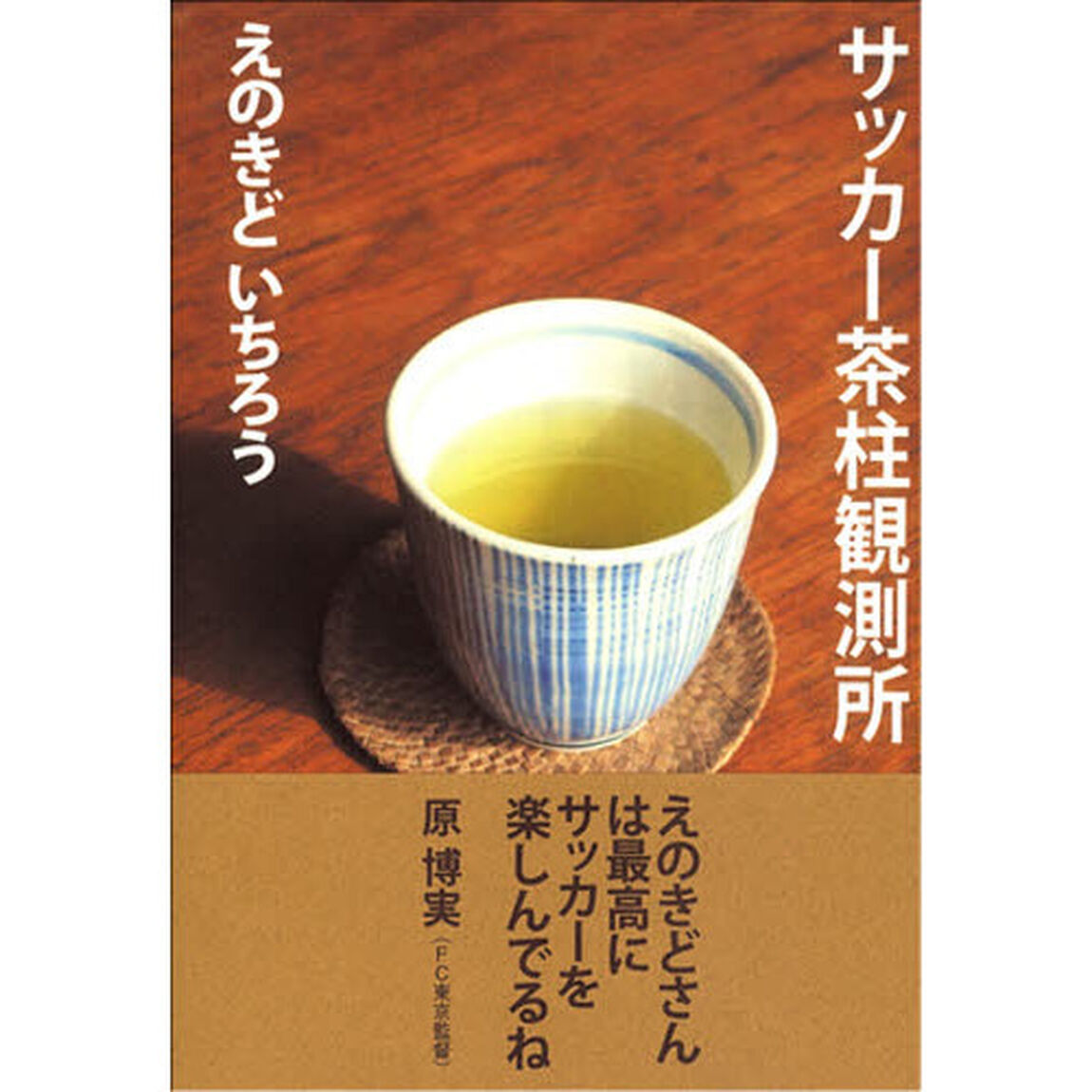 サッカー茶柱観測所