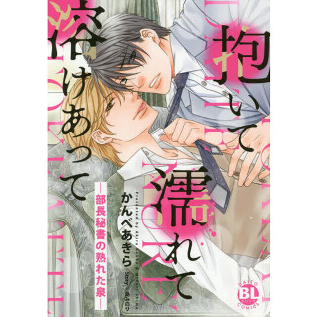 抱いて濡れて溶けあって－部長秘書の熟れた