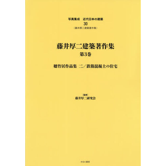 写真集成近代日本の建築　３０　復刻「藤井厚二建築著作集　第３巻」