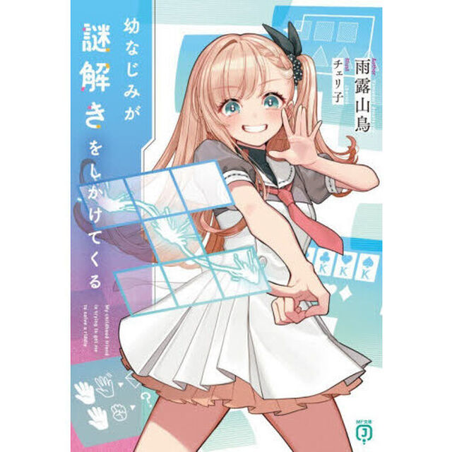 幼なじみが謎解きをしかけてくる