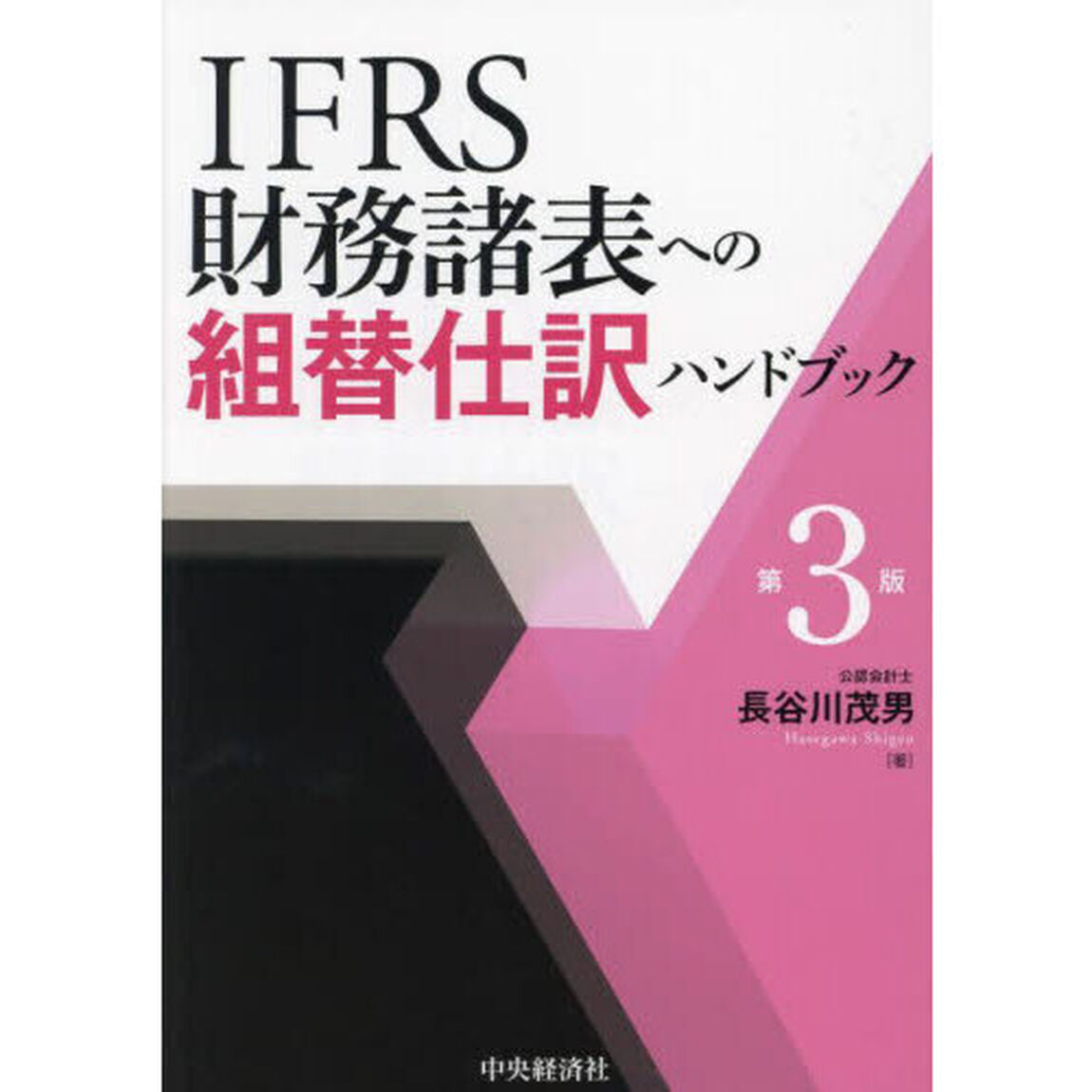 ＩＦＲＳ財務諸表への組替仕訳ハンドブック「第３版」