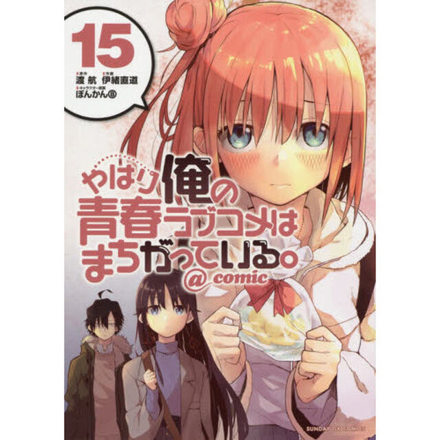 やはり俺の青春ラブコメはまちがっている。＠ｃｏｍｉｃ　１５
