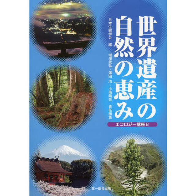 世界遺産の自然の恵み
