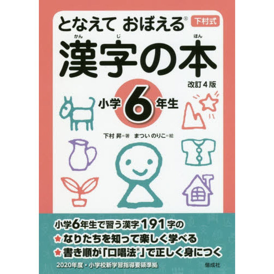 となえておぼえる漢字の本　下村式　小学６年生「改訂４版」