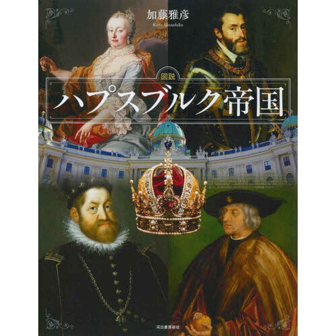 図説ハプスブルク帝国「新装版」