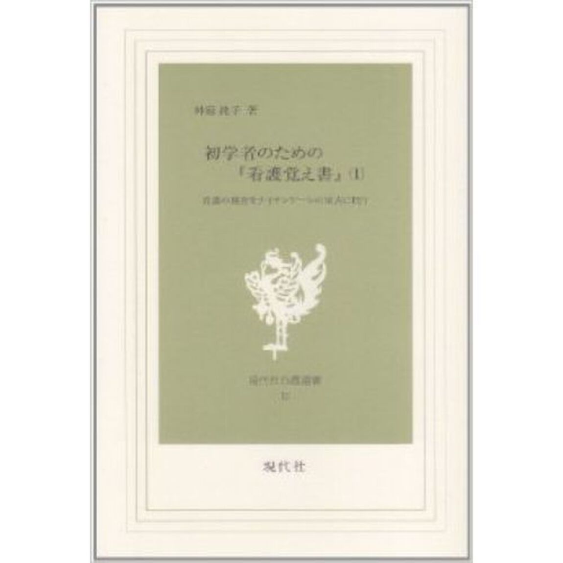初学者のための『看護覚え書』　看護の現在をナイチンゲールの原点に問う　１