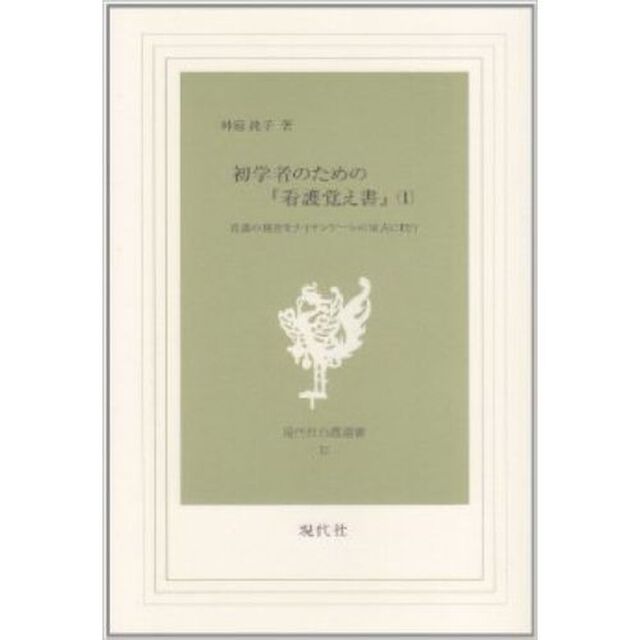 初学者のための『看護覚え書』　看護の現在をナイチンゲールの原点に問う　１
