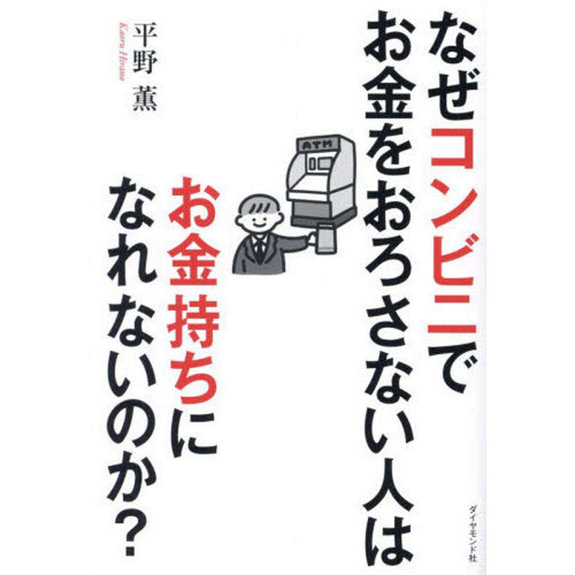 なぜコンビニでお金をおろさない人はお金持ちになれないのか？　身近な疑問を数字で解決！
