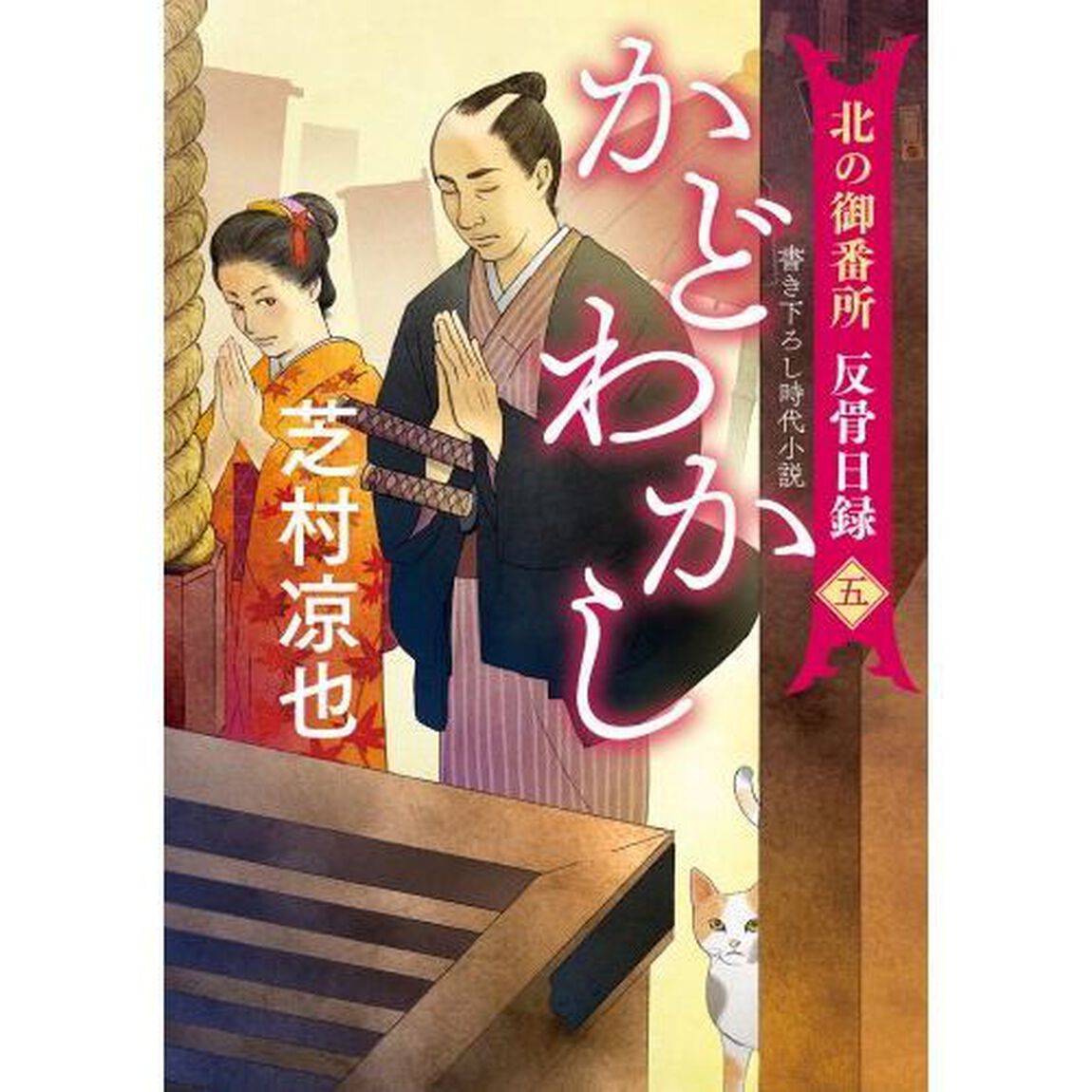 かどわかし