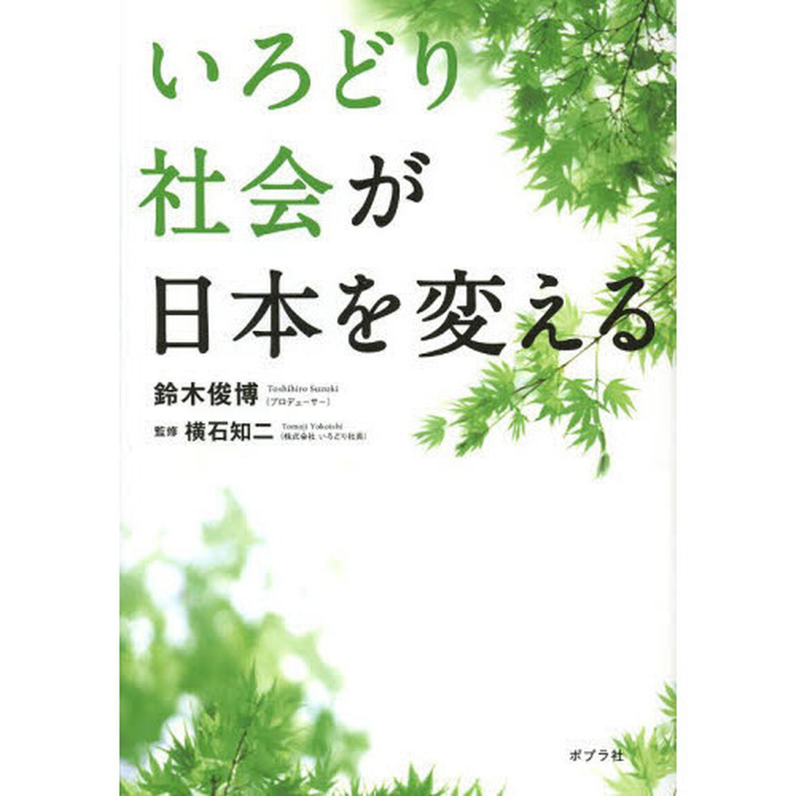 いろどり社会が日本を変える