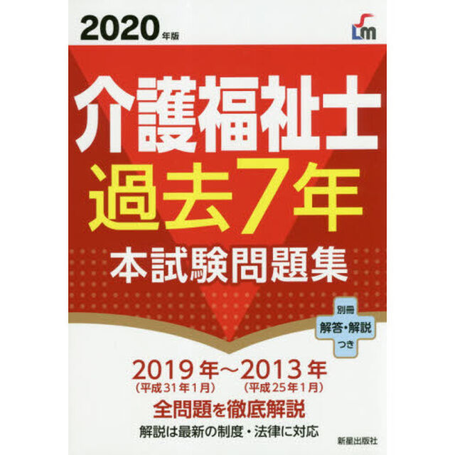 介護福祉士過去７年本試験問題集　２０２０年版