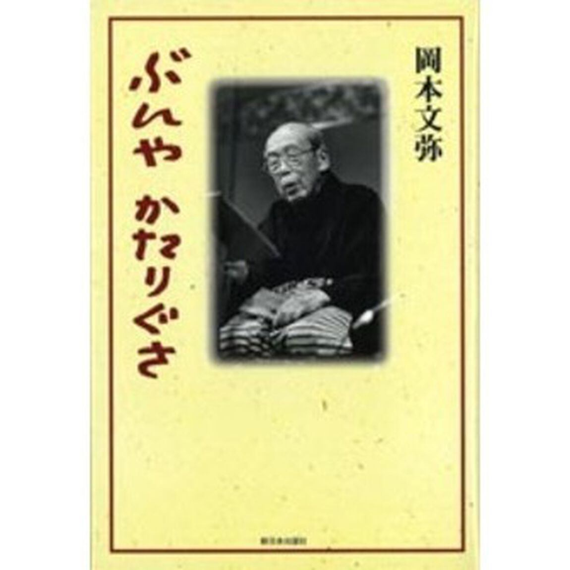ぶんやかたりぐさ