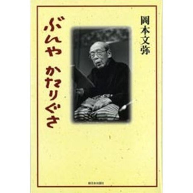 ぶんやかたりぐさ