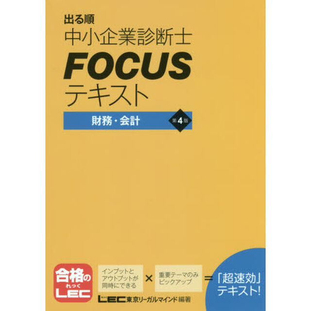 出る順中小企業診断士ＦＯＣＵＳテキスト財務・会計「第４版」