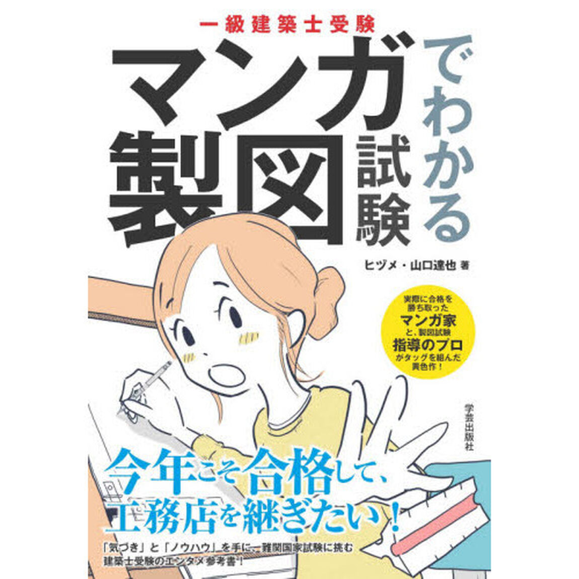 一級建築士受験マンガでわかる製図試験