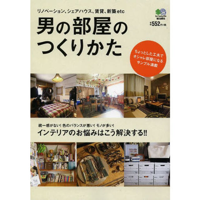 男の部屋のつくりかた　ちょっとした工夫でオシャレ部屋になるサンプル満載　リノベーション、シェアハウス、賃貸、新築ｅｔｃ